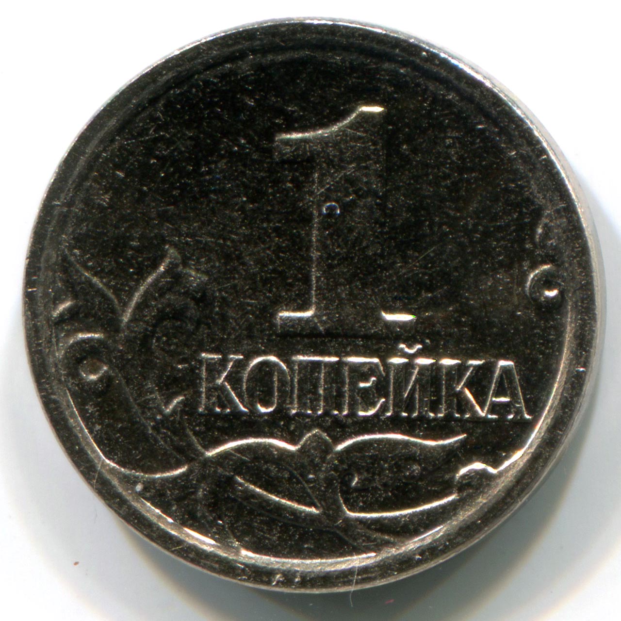 Монеты России 1 копейка