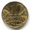 Реверс монеты 10 копеек 2013 года