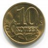 Реверс монеты 10 копеек 2008 года