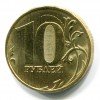 Реверс монеты 10 рублей 2010 года
