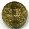 Аверс  монеты 10 рублей «65 лет Победы» 2010 года