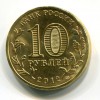Аверс  монеты 10 рублей «Великий Новгород» (ГВС) 2012 года