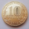 Юбилейные монеты 10 рублей железные с покрытием (желтые)