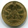Реверс монеты 10 рублей «1150 лет России» 2012 года