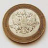 10 рублей «Министерство экономического развития и торговли»