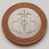 10 рублей «Министерство финансов»