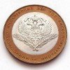 10 рублей «Министерство иностранных дел»