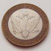 10 рублей «Министерство юстиции»