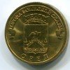 Реверс монеты 10 рублей «Орел» (ГВС) 2011 года