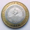 Реверс монеты 10 рублей «Республика Адыгея» 2009 года