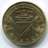 Реверс монеты 10 рублей «Туапсе» (ГВС) 2012 года