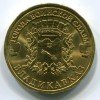 Реверс монеты 10 рублей «Владикавказ» (ГВС) 2011 года