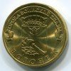 Реверс монеты 10 рублей «Воронеж» (ГВС) 2012 года