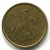 Аверс  монеты 10 копеек 1999 года