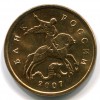 Аверс  монеты 10 копеек 2007 года
