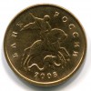 Аверс  монеты 10 копеек 2008 года