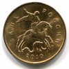 Аверс  монеты 10 копеек 2010 года