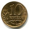 Реверс монеты 10 копеек 2014 года