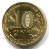 Аверс  монеты 10 рублей «Белгород» (ГВС) 2011 года