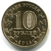 Аверс  монеты 10 рублей «Анапа» (ГВС) 2014 года