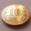 10 рублей «Анапа» (ГВС) 2014 года