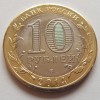 10 рублей «Челябинская область» 2014 года
