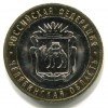 Реверс монеты 10 рублей «Челябинская область» 2014 года