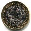 Реверс монеты 10 рублей «Ингушетия» 2014 года