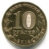 Аверс  монеты 10 рублей «Колпино» (ГВС) 2014 года