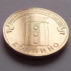 10 рублей «Колпино» (ГВС) 2014 года