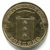 Реверс монеты 10 рублей «Колпино» (ГВС) 2014 года