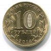 Аверс  монеты 10 рублей «Нальчик» (ГВС) 2014 года