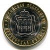 Реверс монеты 10 рублей «Пензенская область» 2014 года