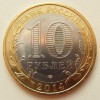 Аверс  монеты 10 рублей «Нерехта» 2014 года