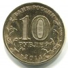 Аверс  монеты 10 рублей «Тихвин» (ГВС) 2014 года