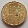 10 рублей «Тихвин» (ГВС) 2014 года