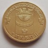 10 рублей «Тихвин» (ГВС) 2014 года