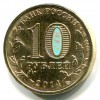 Аверс  монеты 10 рублей «Тверь» (ГВС) 2014 года