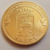 10 рублей «Тверь» (ГВС) 2014 года