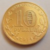 10 рублей «Тверь» (ГВС) 2014 года
