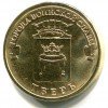Реверс монеты 10 рублей «Тверь» (ГВС) 2014 года