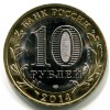 Аверс  монеты 10 рублей «Ингушетия» 2014 года