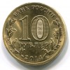 Аверс  монеты 10 рублей «Выборг» (ГВС) 2014 года