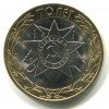 Реверс монеты 10 рублей «Эмблема - 70 лет победы» 2015 года