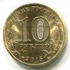 Аверс  монеты 10 рублей «Калач-на-Дону» 2015 года