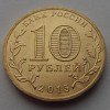 10 рублей «Калач-на-Дону» 2015 года