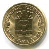 Реверс монеты 10 рублей «Калач-на-Дону» 2015 года