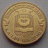 10 рублей «Калач-на-Дону» 2015 года