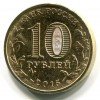 Аверс  монеты 10 рублей «Ковров» 2015 года