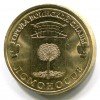 Реверс монеты 10 рублей «Ломоносов» 2015 года